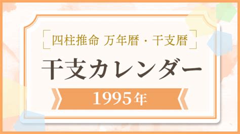 1995年 干支|西暦1995年の干支カレンダー